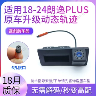 适用大众18-24朗逸PLUS原车屏幕升级加装动态轨迹倒车影像摄像头