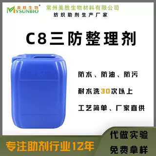 C8防水防油防污剂 纺织品面料三防助剂 后整理 可免费检测评级