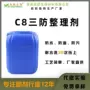 三防检测防水防油防污剂