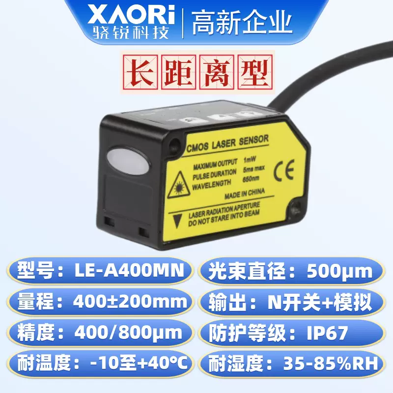 LE-A400MN远距离激光位移传感器NPN开关量+模拟量双输出型