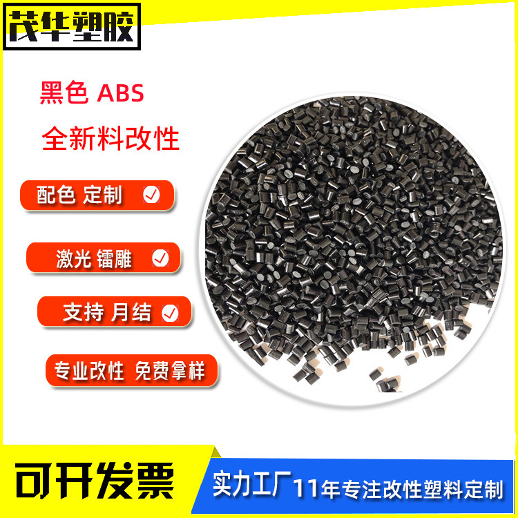 自产环保普光面abs再生料冲击13+高品质外壳配件黑色ABS塑胶颗粒