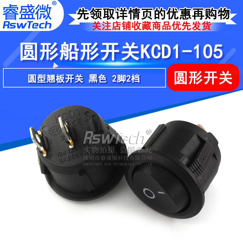 睿盛微 船形开关KCD1-105 圆型翘板开关6A/250V黑色2脚2档