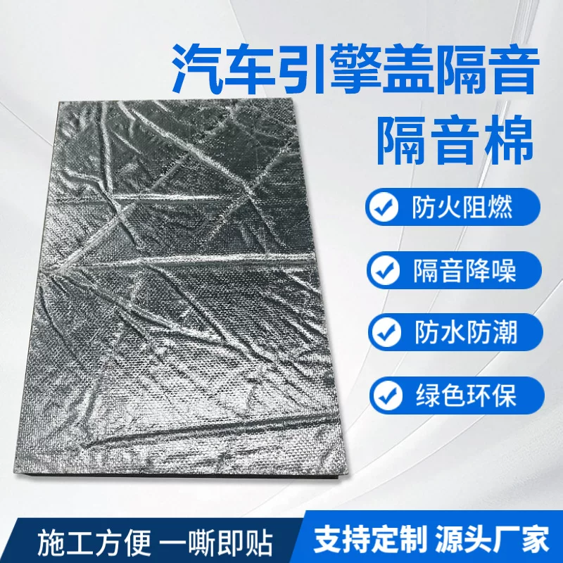 Factory stock car engine soundproof and heat-insulating cotton dampening noise reduction insulation board self-adhesive silent noise material