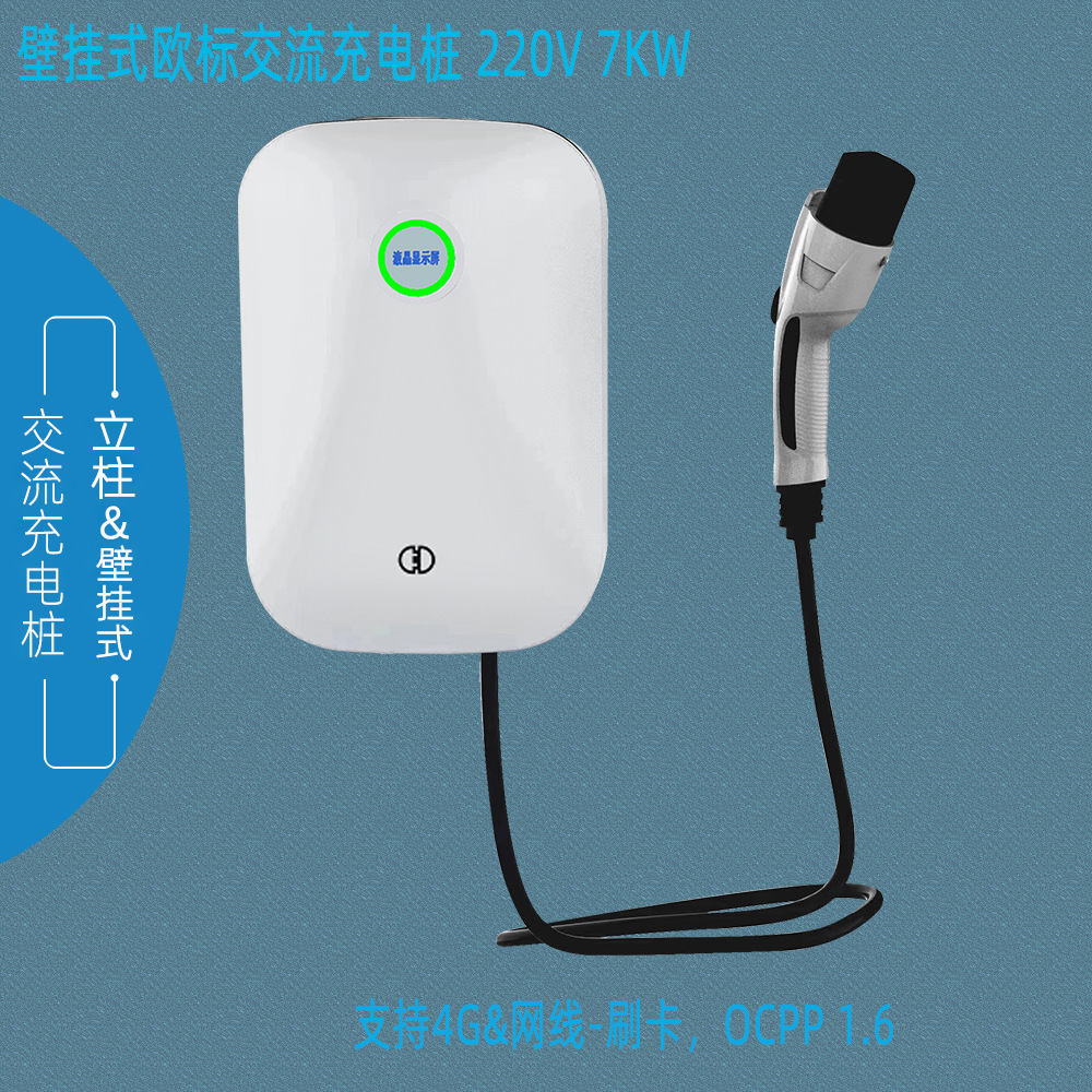 7KW欧标交流壁挂/立柱式单枪电动汽车充电桩AC 220V