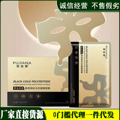 普伽娜黑金多肽蜂窩禦齡淡紋蝴蝶眼膜眼袋黑眼圈細紋