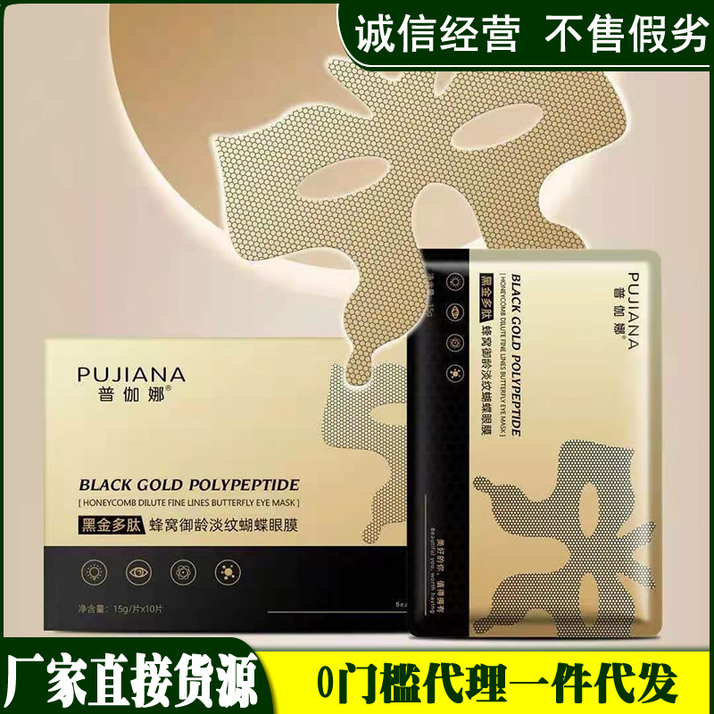 普伽娜黑金多肽蜂窩禦齡淡紋蝴蝶眼膜眼袋黑眼圈細紋
