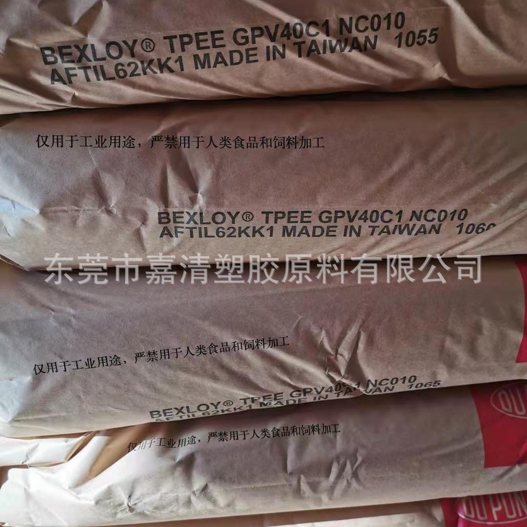 TPEE 台湾杜邦 GPV40C1 NC010