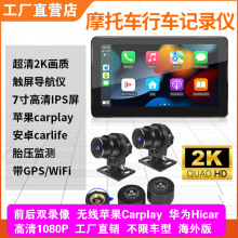 摩托车导航carplay胎压监测前后双录WiFi互联高清夜视行车记录仪