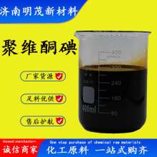 聚维酮碘 水产海藻碘溶液聚维酮碘溶液母液水产养殖用 聚维酮碘