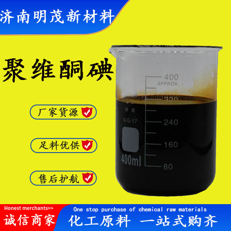 聚维酮碘 水产海藻碘溶液聚维酮碘溶液母液水产养殖用 聚维酮碘