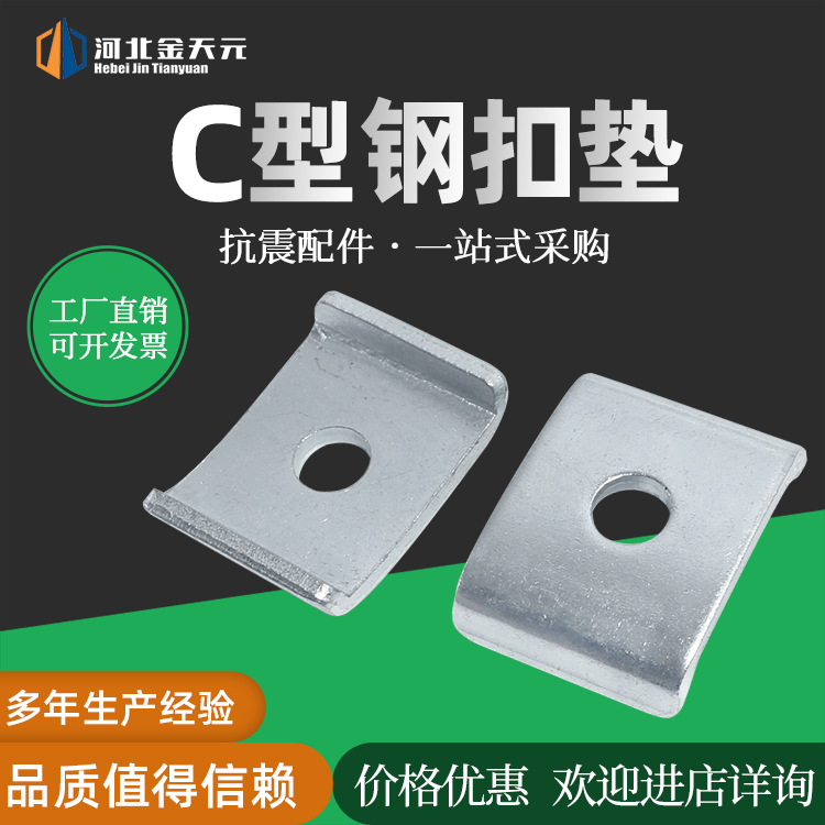 现货C型钢扣垫华司垫片抗震配件型钢扣垫光伏配件槽钢组合扣垫