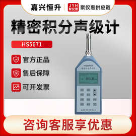 嘉兴恒升HS5671 精密积分声级计