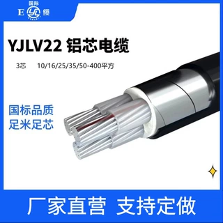 YJLV22铠装地埋铝芯电缆线3芯10/16/25/35/50/70~400平方铝线