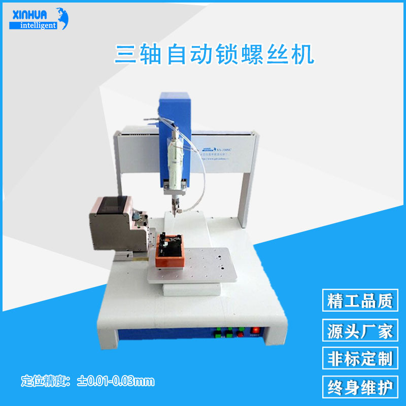 桌面式精密智能手表拧螺丝机 鑫华智能双供料器三轴自动锁螺丝机
