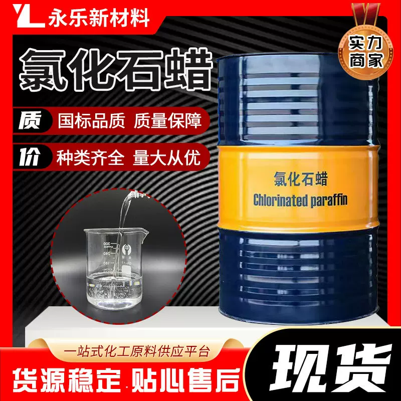 现货国标氯化石蜡42#52#增塑剂阻燃剂润滑添加剂低毒环保低毒性
