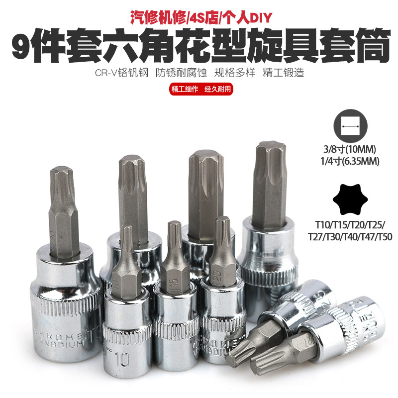 1/4 3/8六角梅花套筒扳手内六花套头六角星形T型花型旋具套筒工具