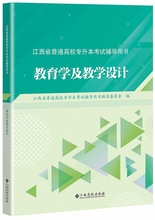 正版江西省普通高校专升本考试辅导用书教育学及教学设计江西高校