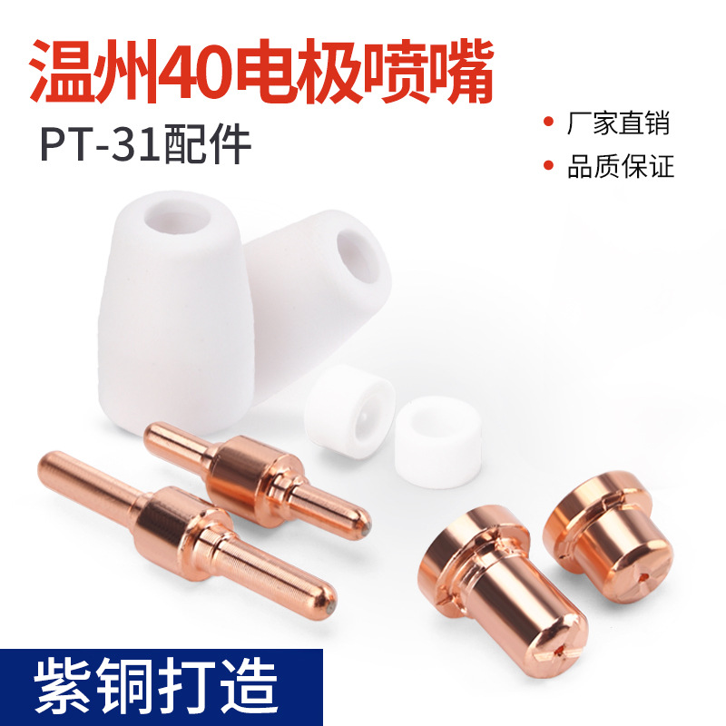 等离子割嘴 LGK40切割机割枪配件温州40加长电极喷嘴紫铜导电嘴