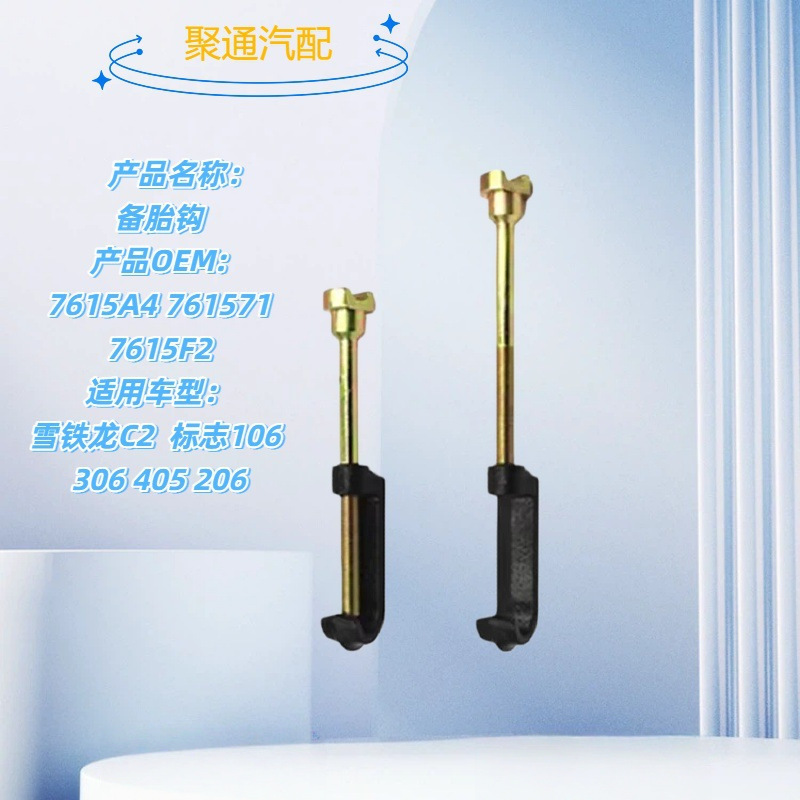 Trailer Hook 7615A4/7615F2/761571 Is Suitable for Models 106/306/405/C2/206/207Axzx Trailer Hook 7615A4/7615F2/761571 Is Suitable for Models 106/306/405/C2/206/207Axzx