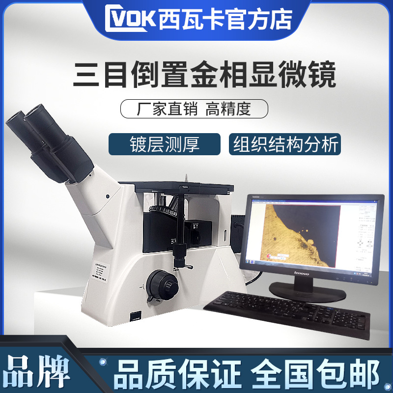 西瓦卡4XC金相显微镜 三目倒置金相组织结构分析自动评级材料分析