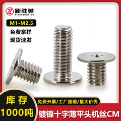 ねじ機ねじ十字薄平頭機糸CMニッケルメッキm1 m1.2m1.6十字溝平頭機歯小ねじ