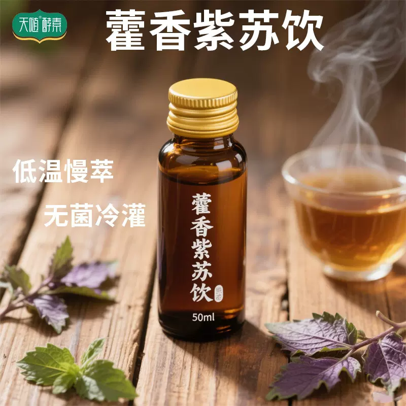 藿香紫苏饮 中药材口服液药食同源饮品植物饮料藿香紫苏发酵饮