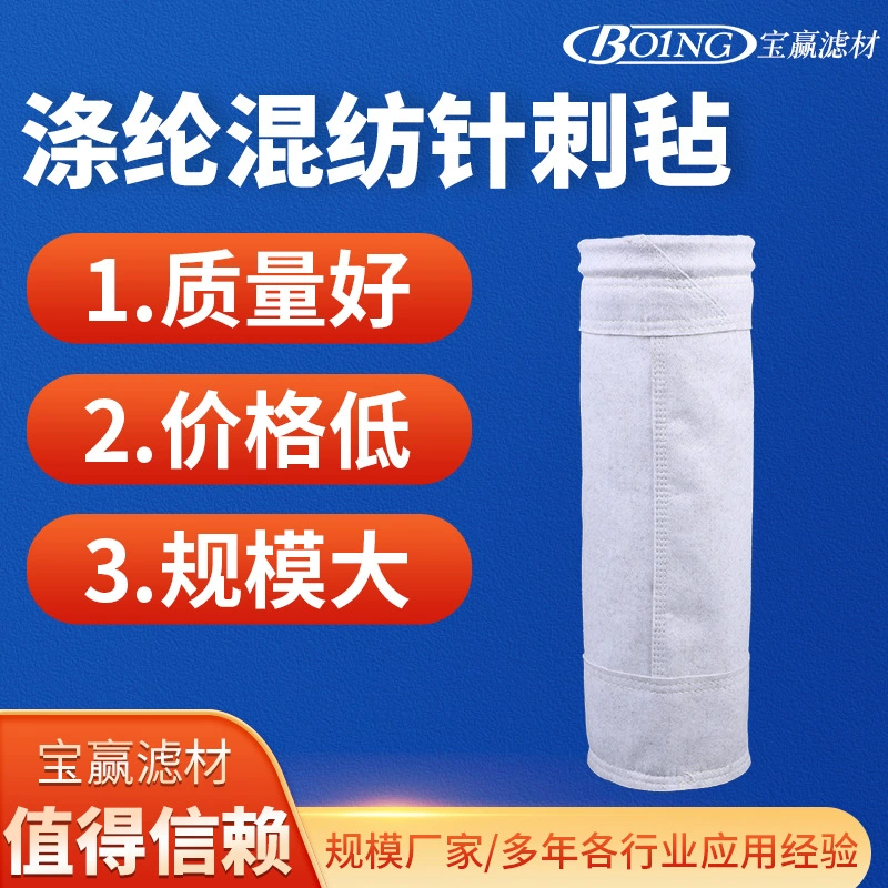 Hebei Cangzhou, смешанная полиэфирная игла, перфорированный фетр, мешок для пылевого фильтра, игла, перфорированный фетр, промышленный мешок для пылевого фильтра, фильтр-мешок