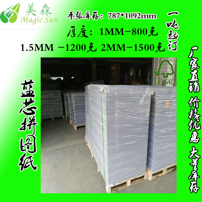 蓝芯拼图纸板 深圳2MM兰芯卡纸 惠州1.5MM不分层蓝板纸东莞厂家