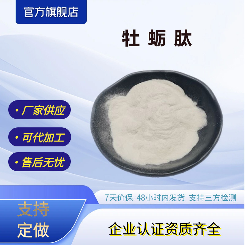 牡蛎肽水溶性牡蛎肽粉酶解小分子活性肽厂家现货包邮