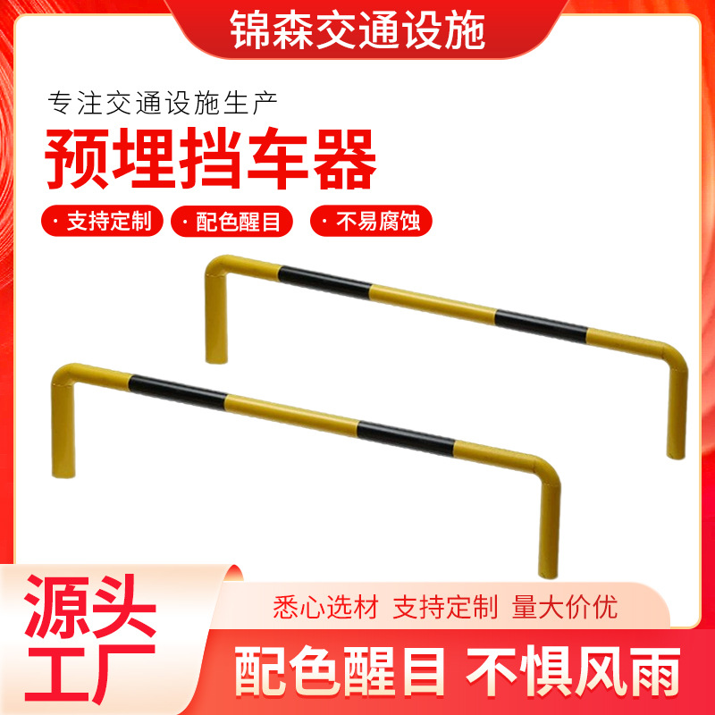 预埋挡车器道路隔离防撞栏防撞杆u型钢管保护栏预埋挡车器