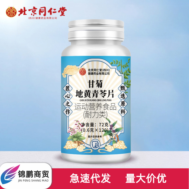 北京同仁堂朕皇甘菊地黄青苓片72克 (0.6克x120)无痕发货一件代发|undefined