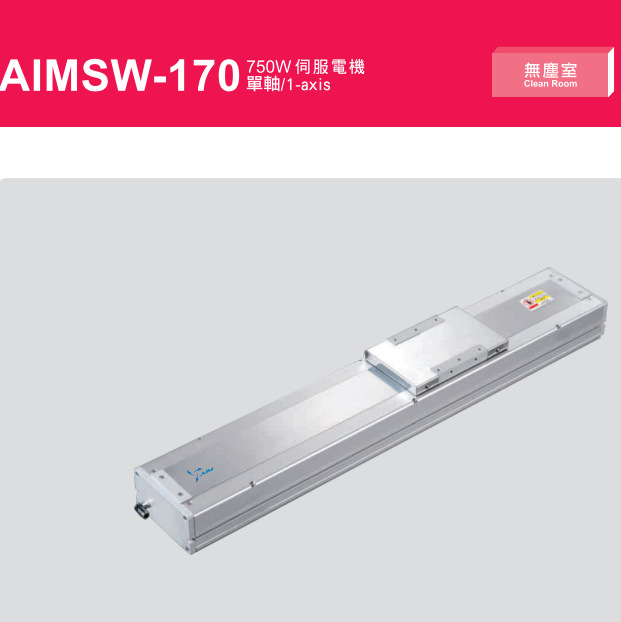 AIM品牌AIMSW-170-750W滑台标准全密式螺杆直线电缸滑台模组