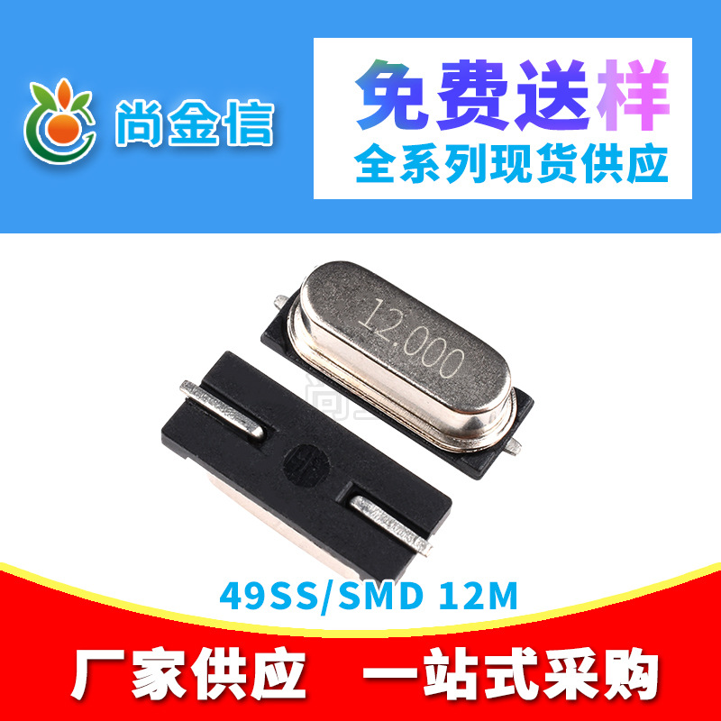 供应优质49SS/SMD贴片无源晶振12M 矮壳石英晶体