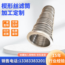 廠家定zhi不銹鋼繞絲篩管楔形絲 石油紡砂管井管過濾繞絲螺旋