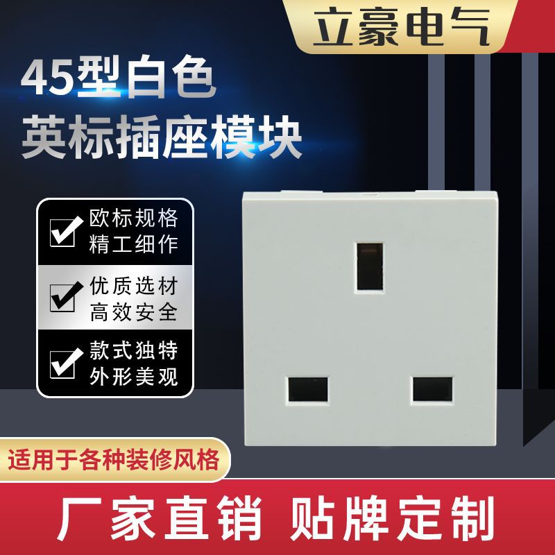 工厂直供规格齐全墙壁插座三孔白色45型英标插座模块墙壁开关