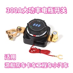 汽车电瓶断电开关,带电压表,DC 5-80V 主隔离器开关杀死开关电源
