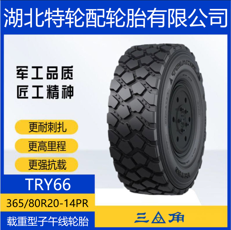 三角特种轮胎 花纹TRY66 365/80R20-14PR越野 工程货车运输车轮胎
