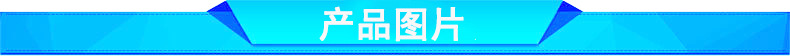 产品图片.jpg
