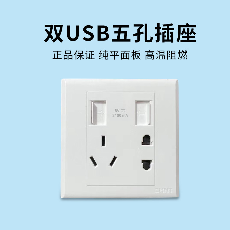 正泰五孔USB NEW7Q白色五孔带双USB插座2100毫安5V电源USB五孔