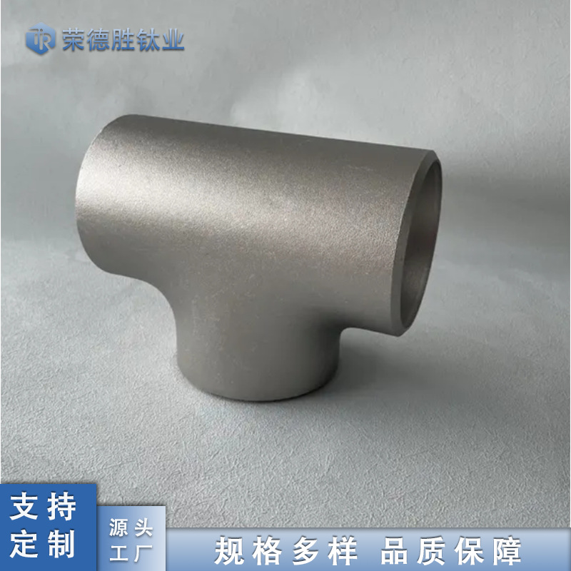现货供应钛三通 弯头 翻边 异径长半径短半径 规格全可加工