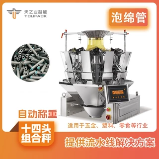 泡绵管定量称重机 五金塑料件多头组合秤 高精度高速度电脑组合秤