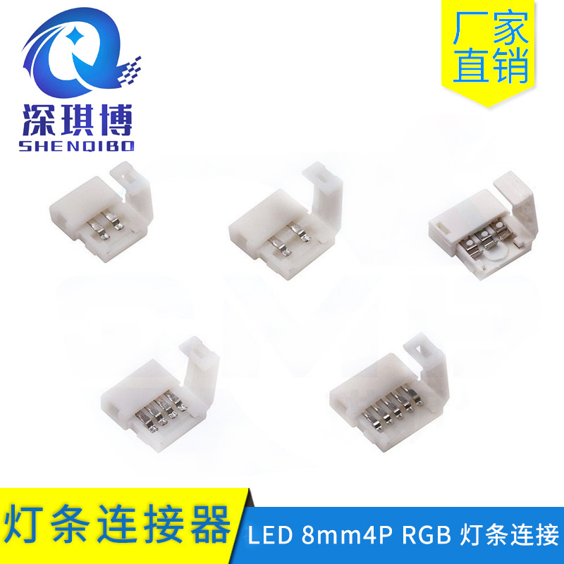 LED 8MM4P RGB灯条连接器 8 10 12七彩对接 免焊接连接扣子连接器|ms