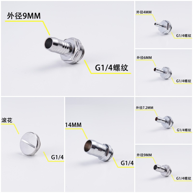 汽摩电脑机G1/4堵头宝塔头水冷排接头水管024689mm通用直通外螺纹