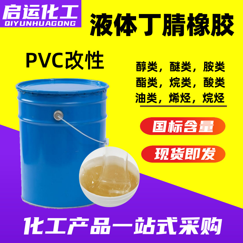 现货供应液体丁腈橡胶PVC改性橡胶增塑LNBR胶黏剂液体丁腈橡胶