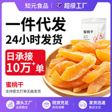 新货代发冻干蜜桃干蜜饯黄桃干桃肉干休闲零食厚切桃子桃干