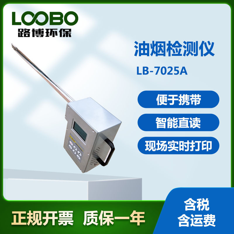 LB-7025A型便携式油烟检测仪颗粒物检测仪 非甲烷总烃监测仪