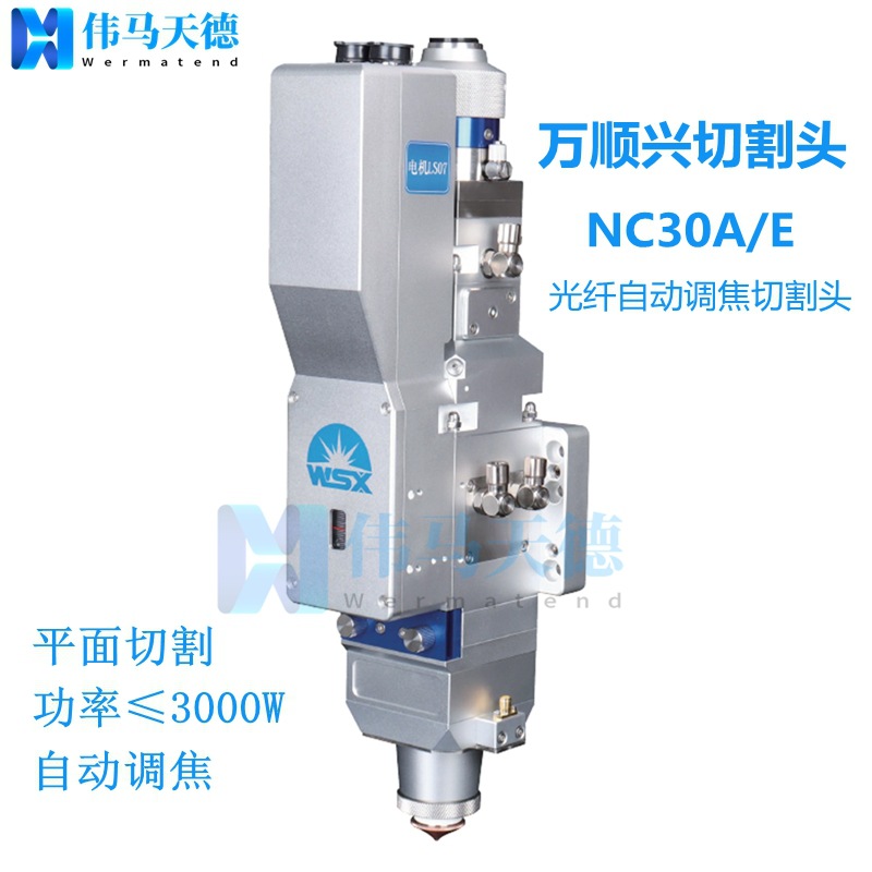 WSX万顺兴激光头NC30A NC30E光纤自动调焦切割头 3KW光纤激光头