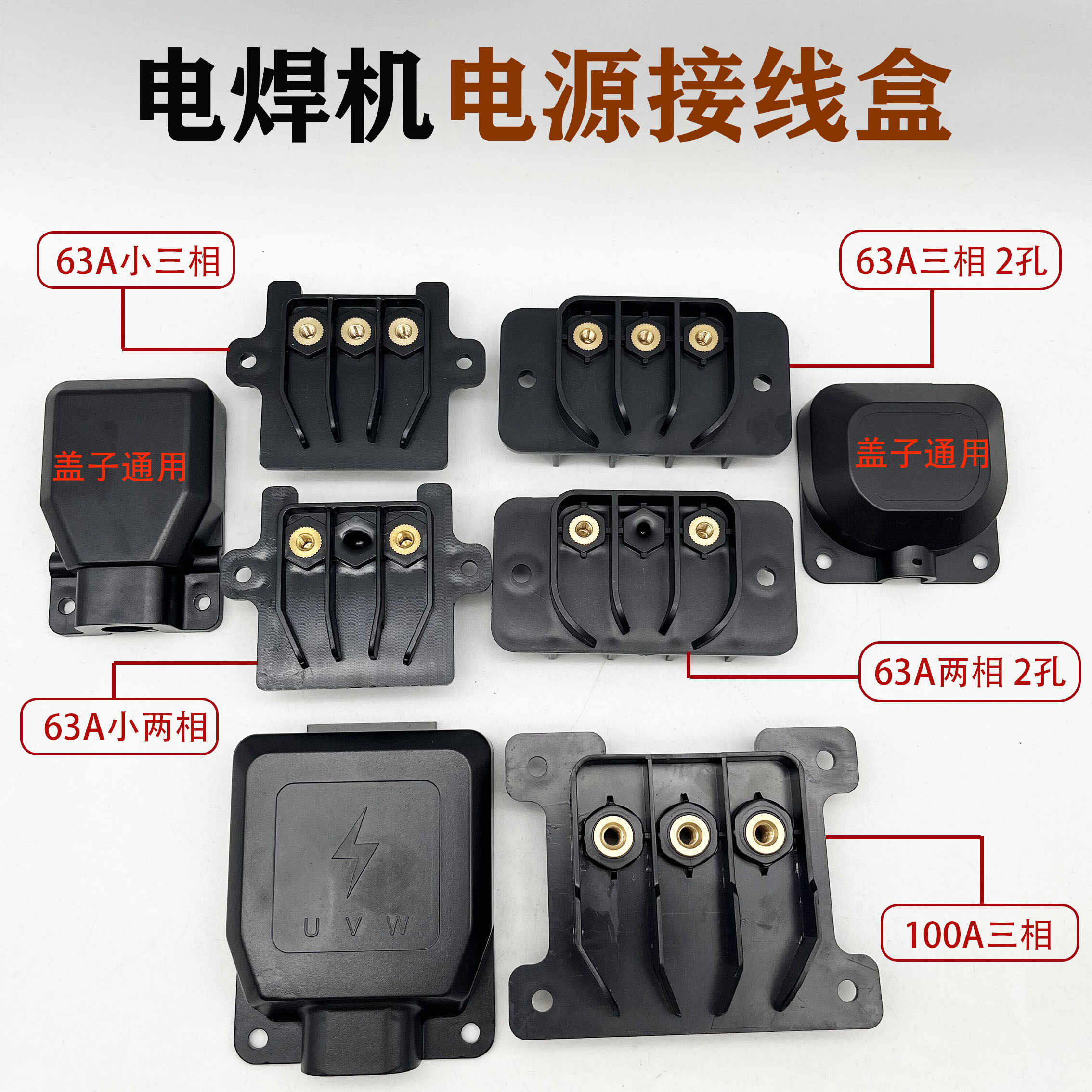 电焊机电源接线盒 两相 三相 气保焊电源输入端子座 盖子100A 63A