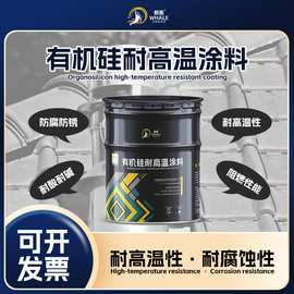 有机硅耐高温油涂料200-500度各色高温涂料锅炉烟囱火炉管道涂料