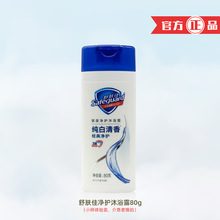 舒肤佳沐浴露80g柠檬纯白清香型沐浴液小样体验旅行装酒店团购